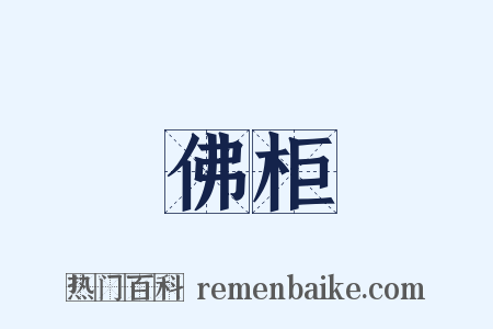 佛柜是什么意思的图片